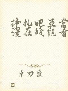 挣扎吧亚当君动漫在线观看免费封面