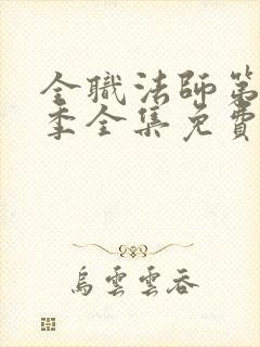 全职法师第10季全集免费观看