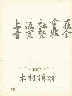 上流社会在线观看完整版全集高清封面