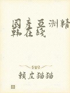 国产亚洲精品日韩在线