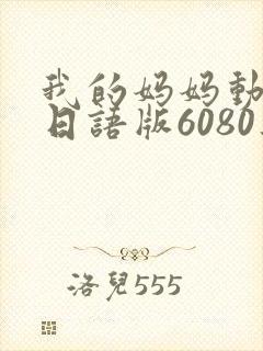 我的妈妈动画片日语版6080集