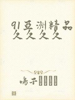 91亚洲精品久久久久久封面