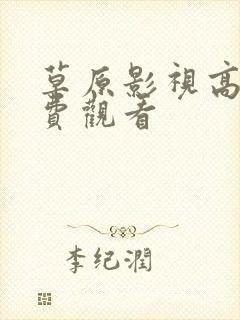 草原影视高清免费观看