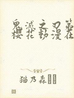 鬼灭之刃第一季樱花动漫在线观看