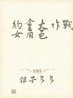 约会大作战所有女角色