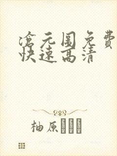 沧元图免费观看快速高清