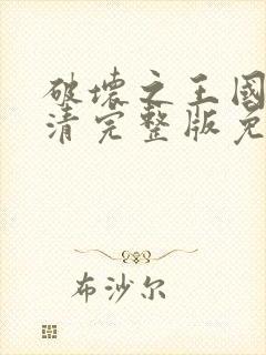 破坏之王国语高清完整版免费
