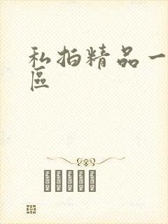 私拍精品一区二区