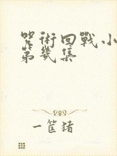 咒术回战小泽在第几集