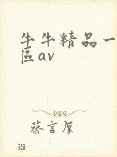 牛牛精品一区二区av