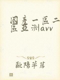 国产一区二区三区亚洲avv