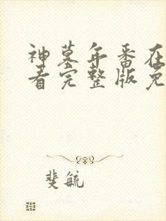 神墓年番在线观看完整版免费25
