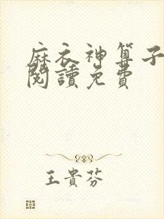 麻衣神算子免费阅读免费