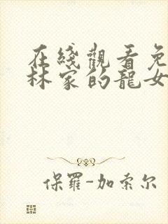 在线观看免费小林家的龙女仆