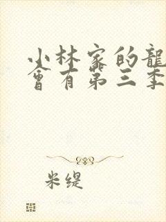 小林家的龙女仆会有第三季吗