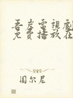 吾岸电视剧全集免费播放在线观看封面