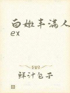 白嫩丰满人妻sex