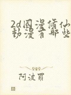 2d国漫修仙的动漫有哪些