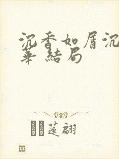 沉香如屑沉香重华 结局封面