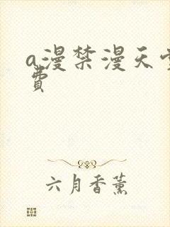 a漫禁漫天堂免费封面