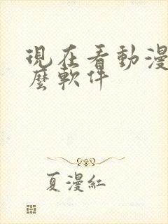 现在看动漫用什么软件封面