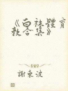 《白袜体育生调教合集》封面