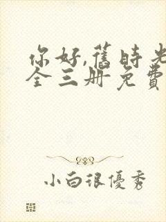 你好,旧时光:全三册免费阅读 主角