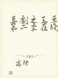 喜剧之王单口季第二季在线完整版