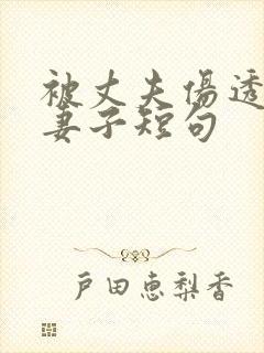 被丈夫伤透心的妻子短句