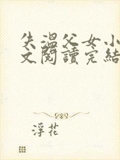 失温父女小说全文阅读完结版