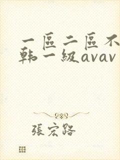 一区二区不卡日韩一级avav