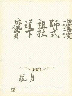 魔道祖师漫画免费下拉式漫画1316
