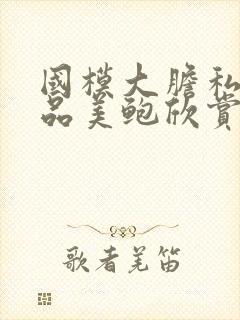 国模大胆私拍极品美鲍欣赏