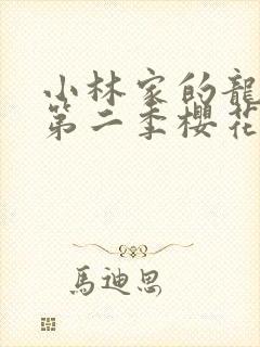 小林家的龙女仆第二季樱花动漫