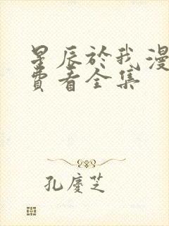 星辰于我漫画免费看全集