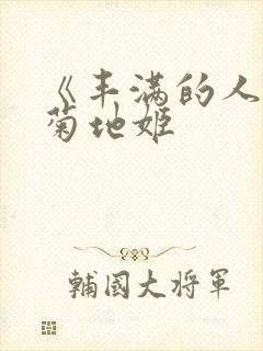《丰满的人妻》菊地姬
