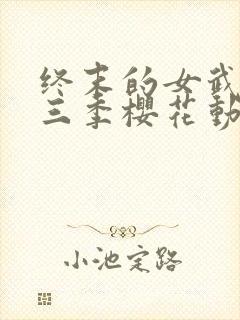 终末的女武神第三季樱花动漫在线观看