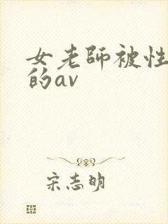 女老师被性调教的av封面