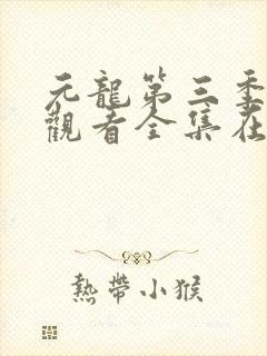元龙第三季免费观看全集在线观看封面