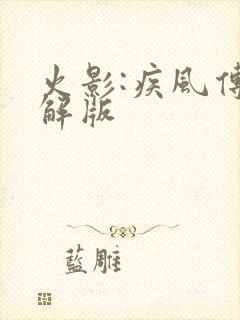 火影:疾风传破解版