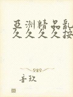 亚洲精品乱码久久久久久按摩