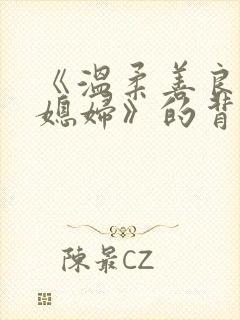 《温柔善良的儿媳妇》的背景故事封面
