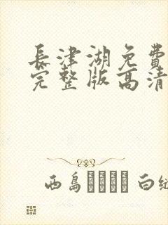 长津湖免费观看完整版高清下载