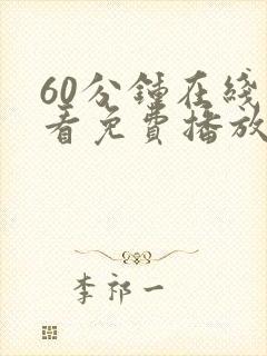 60分钟在线观看免费播放电视剧最新