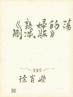 《熟妇的荡欲未删减版》封面