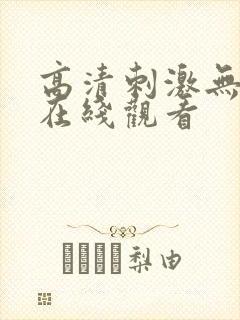 高清刺激无遮挡在线观看