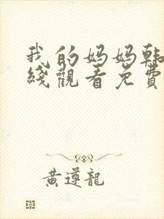 我的妈妈韩剧在线观看免费全集封面