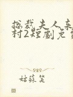 总裁夫人来自农村2短剧免费观看封面