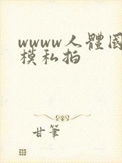 wwww人体国模私拍