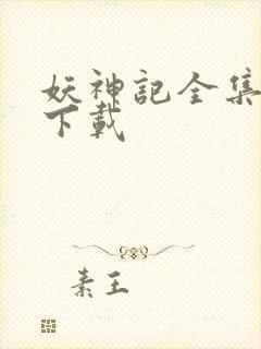 妖神记全集免费下载